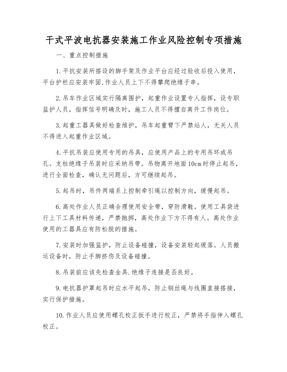 干式平波电抗器安装施工作业风险控制专项措施_第1页