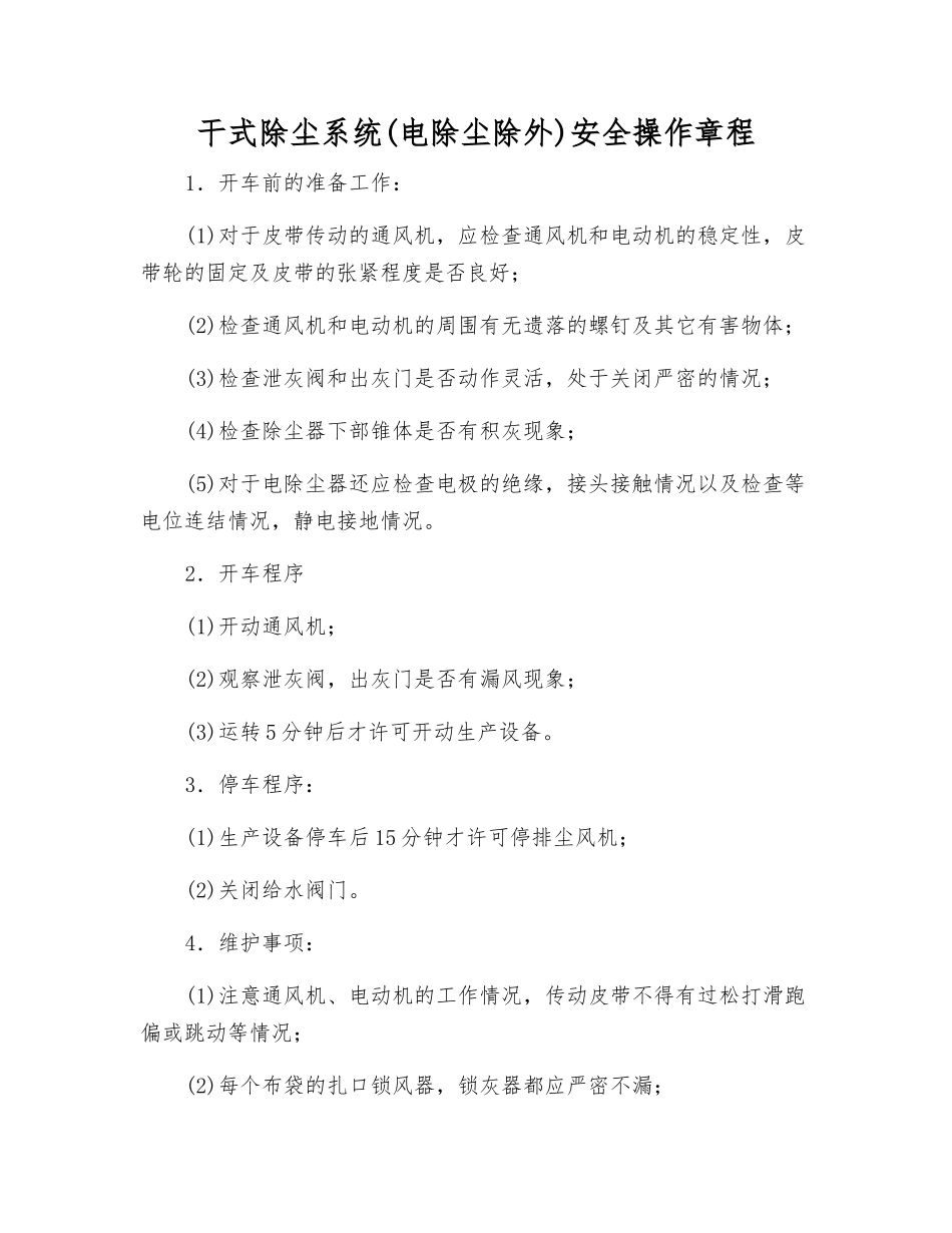 干式除尘系统(电除尘除外)安全操作规程_第1页