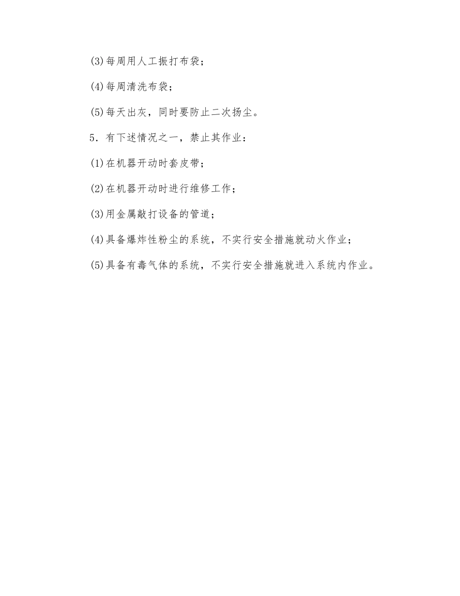 干式除尘系统(电除尘除外)安全操作规程_第2页