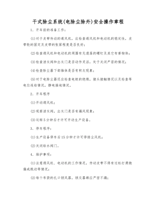 干式除尘系统(电除尘除外)安全操作规程