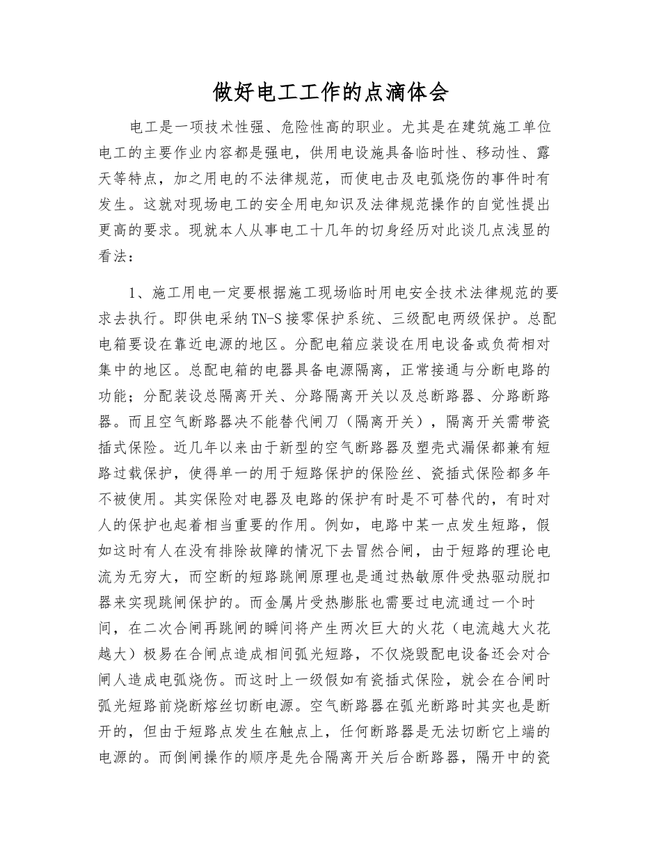 干好电工工作的点滴体会_第1页