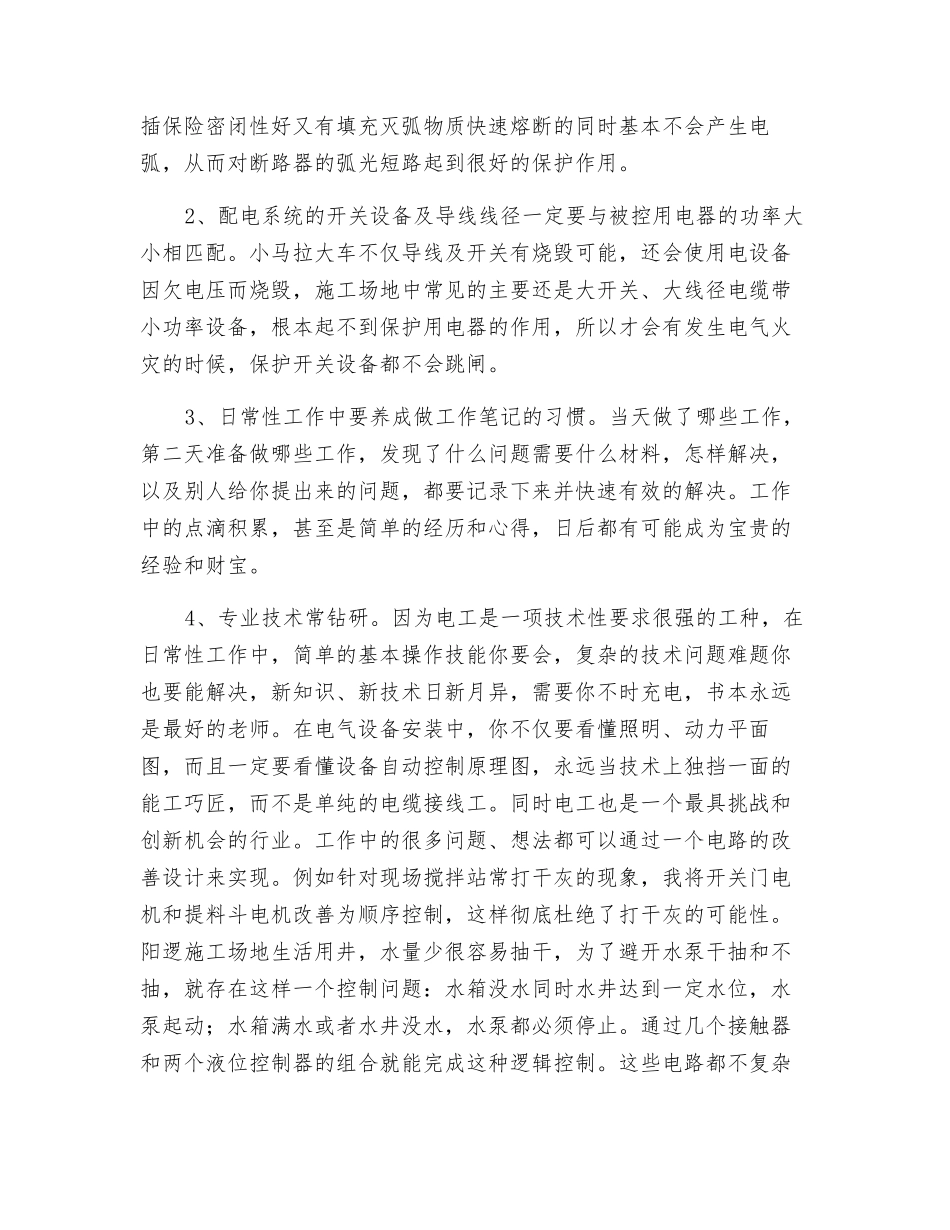 干好电工工作的点滴体会_第2页