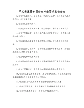 干式变压器专项安全排查要求及检查表