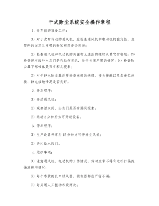 干式除尘系统安全操作规程