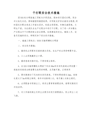 干打眼安全技术措施