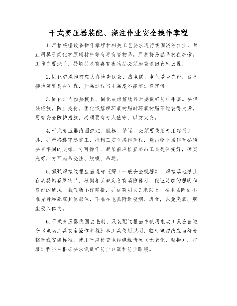 干式变压器装配、浇注作业安全操作规程_第1页