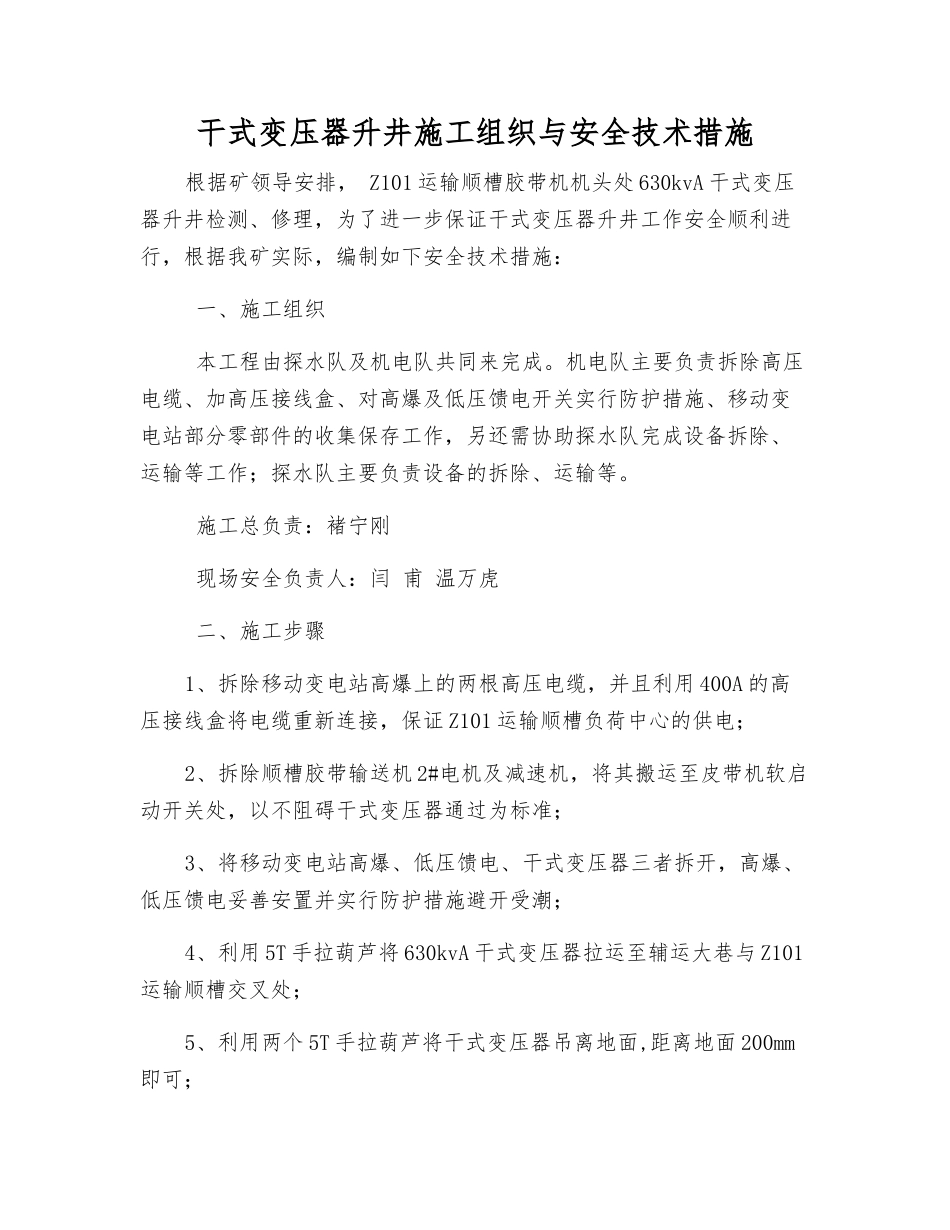 干式变压器升井施工组织与安全技术措施_第1页