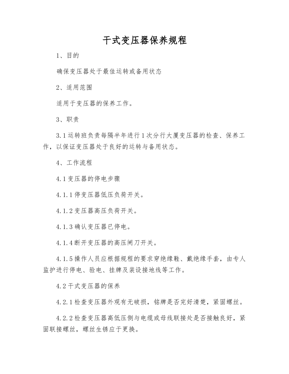 干式变压器保养规程_第1页