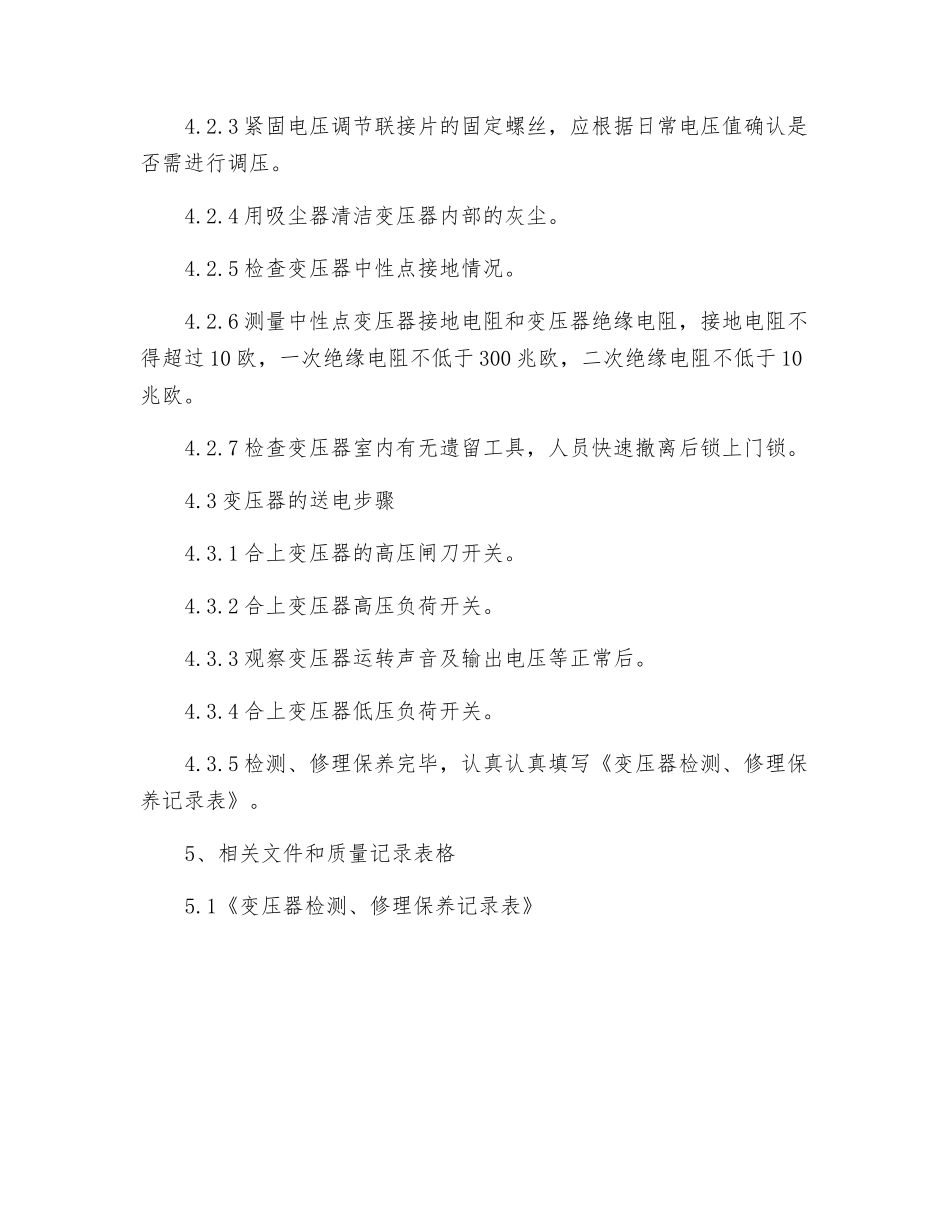 干式变压器保养规程_第2页