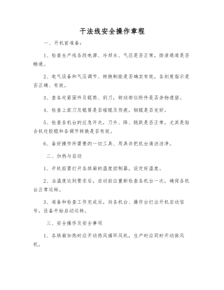 干法线安全操作规程