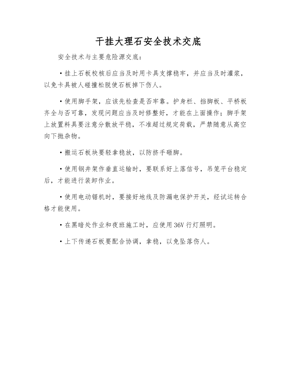 干挂大理石安全技术交底_第1页