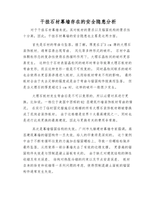 干挂石材幕墙存在的安全隐患分析