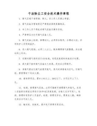 干法除尘工安全技术操作规程