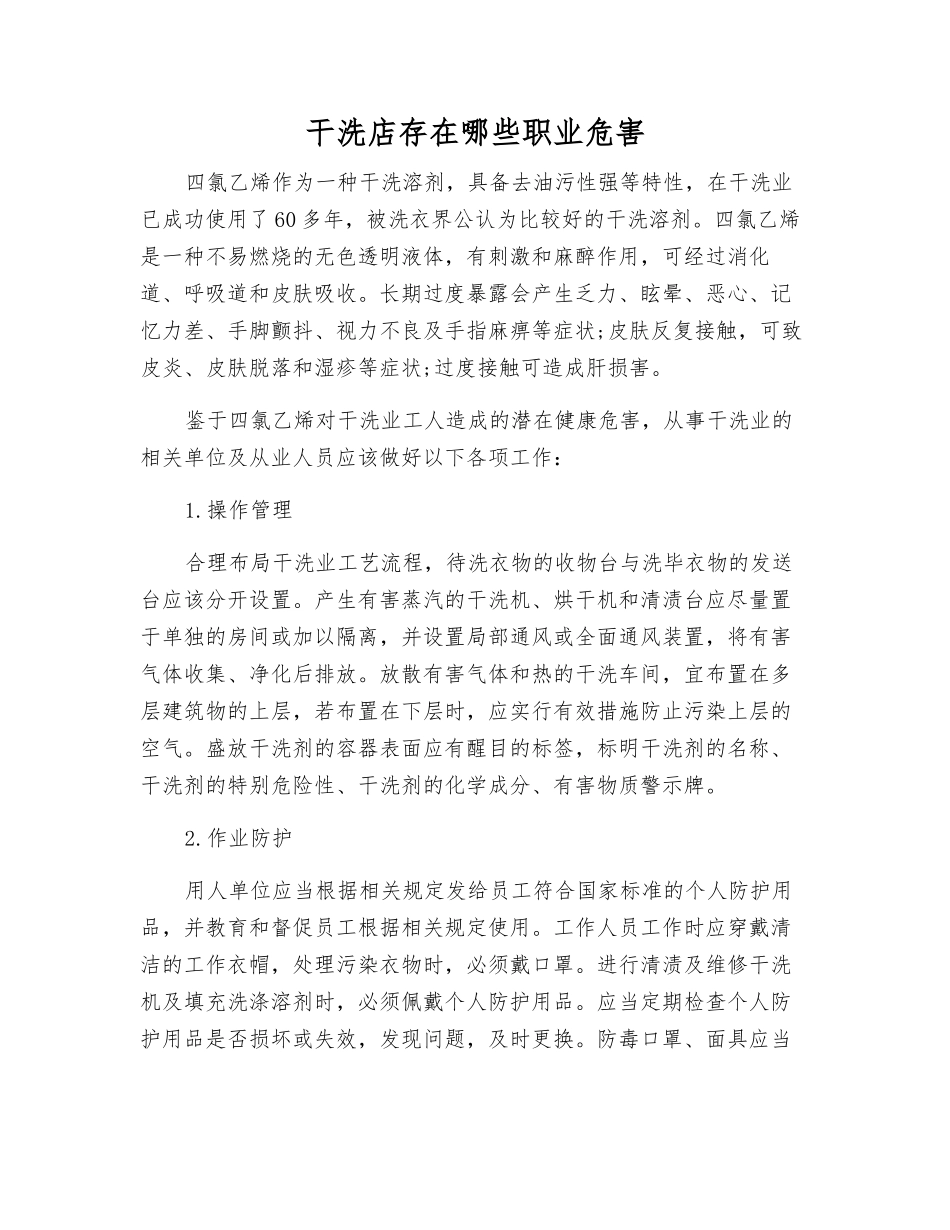 干洗店存在哪些职业危害_第1页