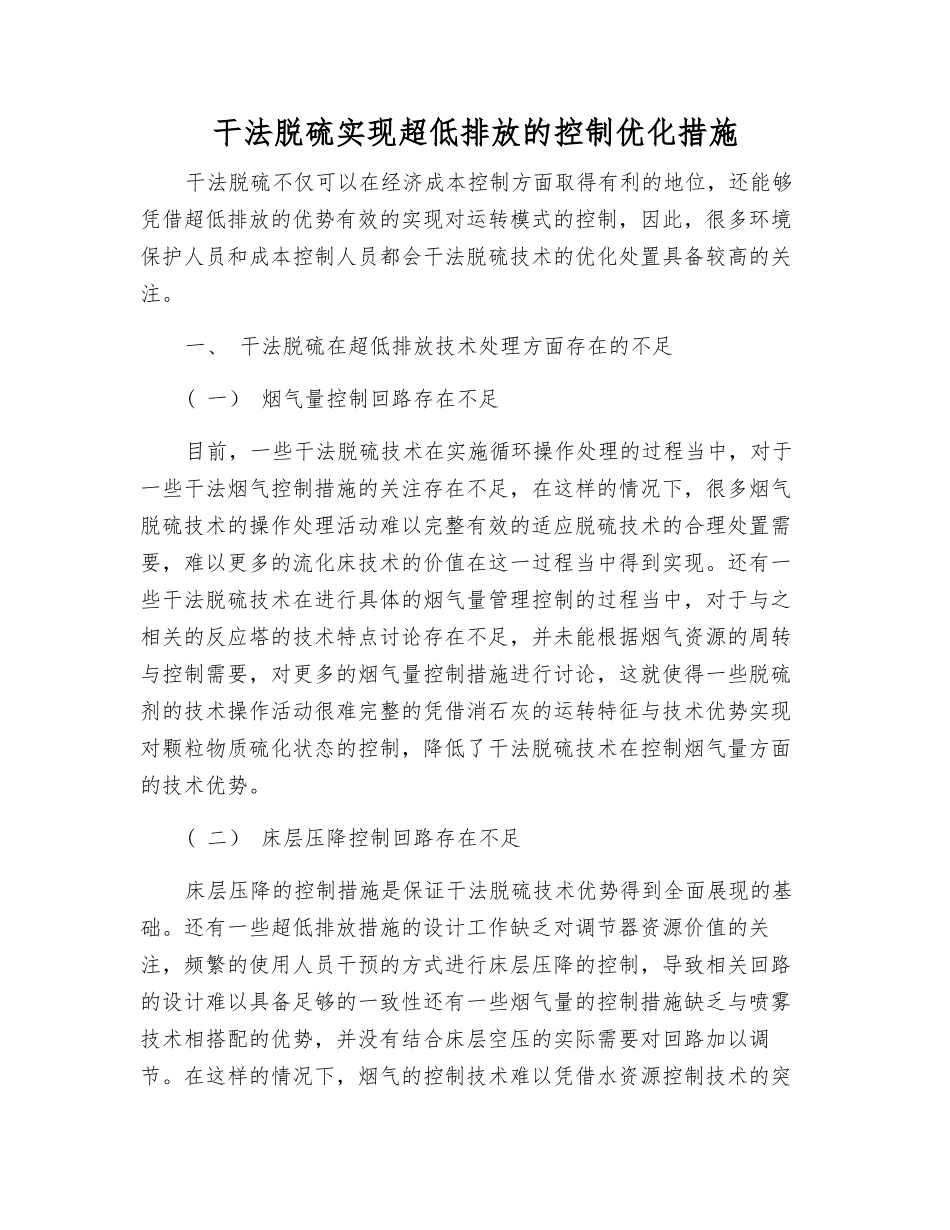 干法脱硫实现超低排放的控制优化措施_第1页