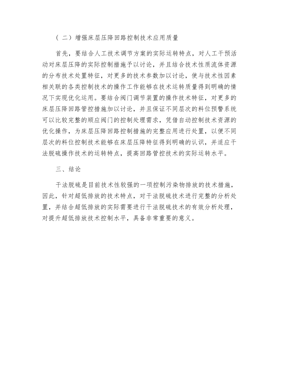 干法脱硫实现超低排放的控制优化措施_第3页