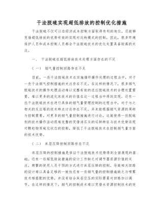 干法脱硫实现超低排放的控制优化措施