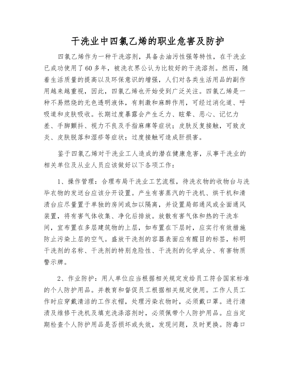 干洗业中四氯乙烯的职业危害及防护_第1页