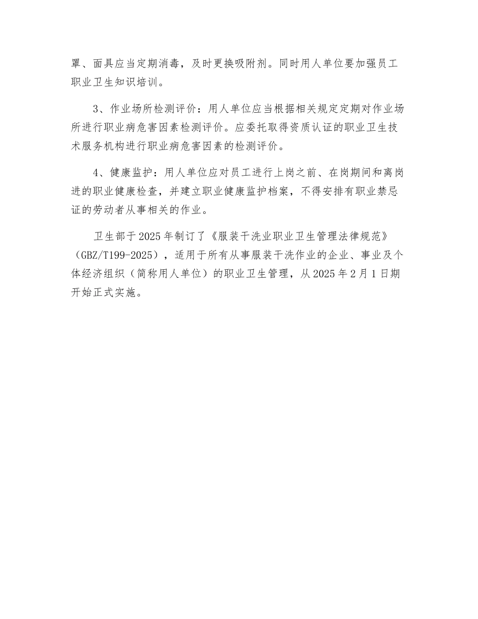 干洗业中四氯乙烯的职业危害及防护_第2页