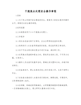 干熄焦水处理安全操作规程