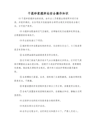 干混砂浆搅拌站安全操作知识