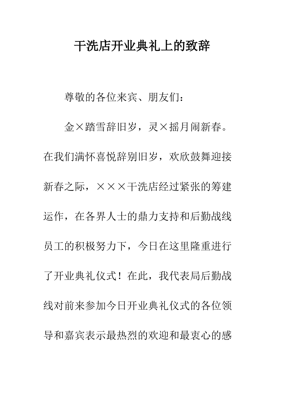 干洗店开业典礼上的致辞--精编范文_第1页