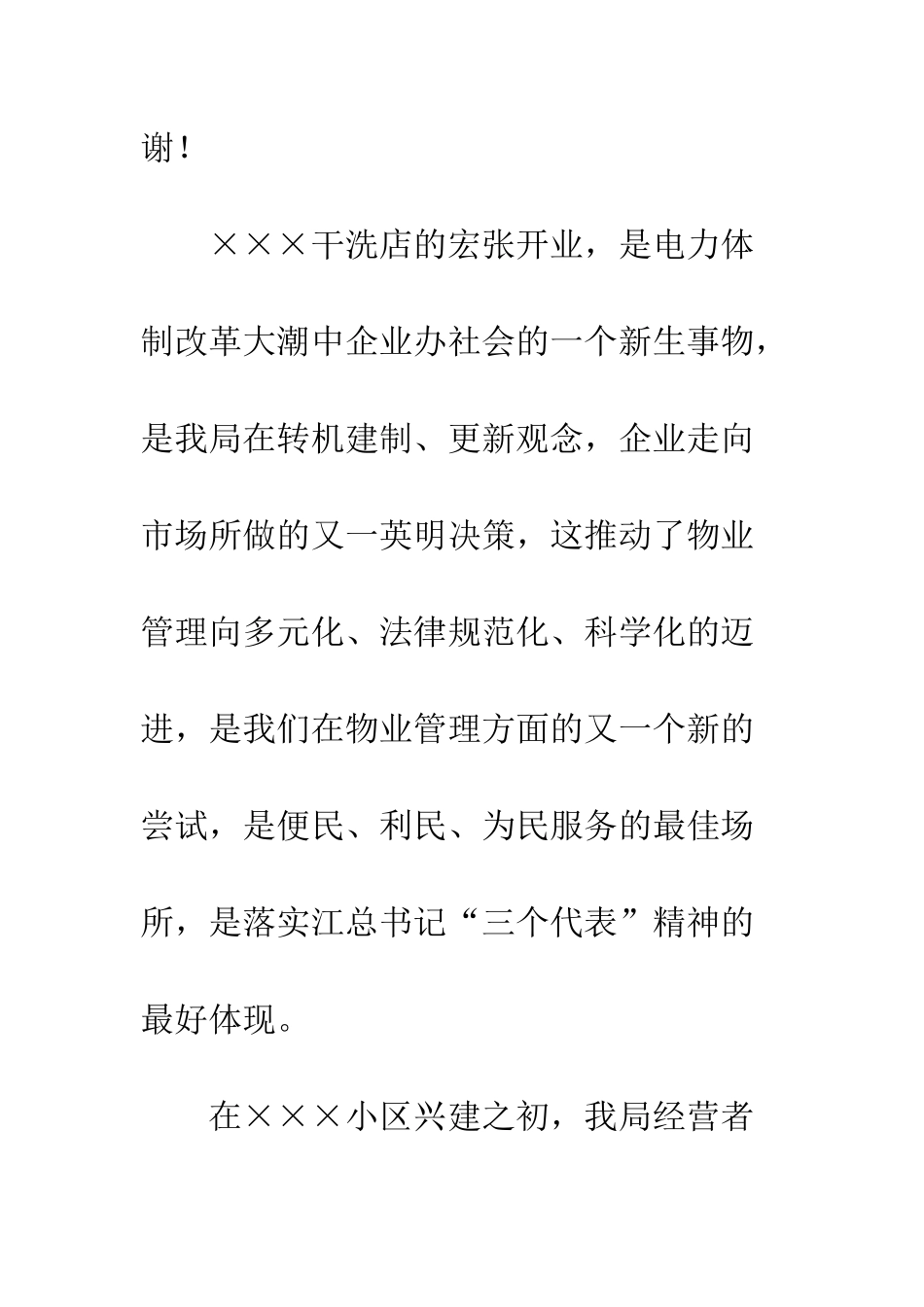 干洗店开业典礼上的致辞--精编范文_第2页