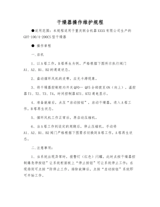 干燥器操作维护规程