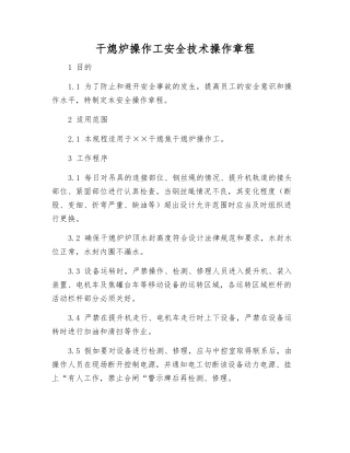 干熄炉操作工安全技术操作规程