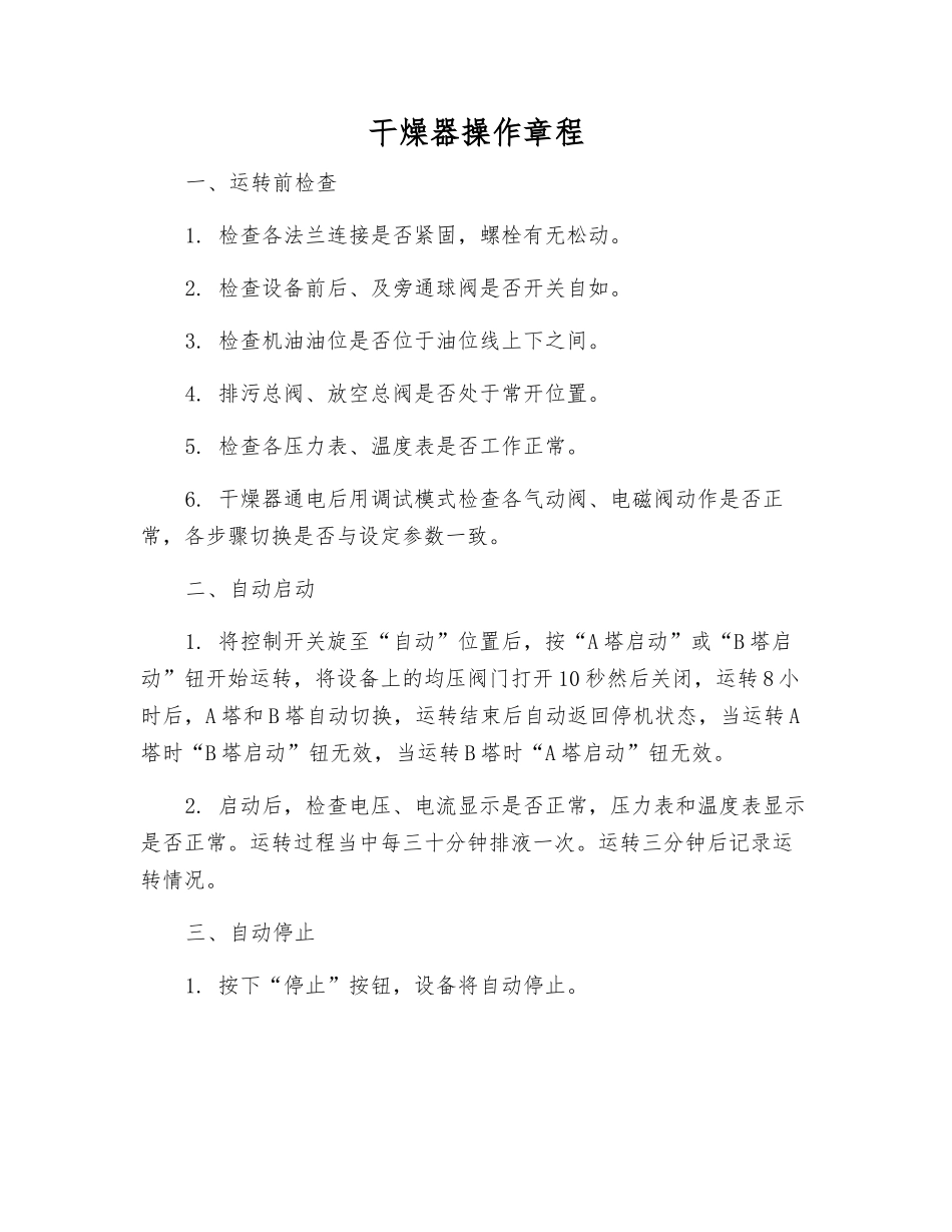 干燥器操作规程_第1页