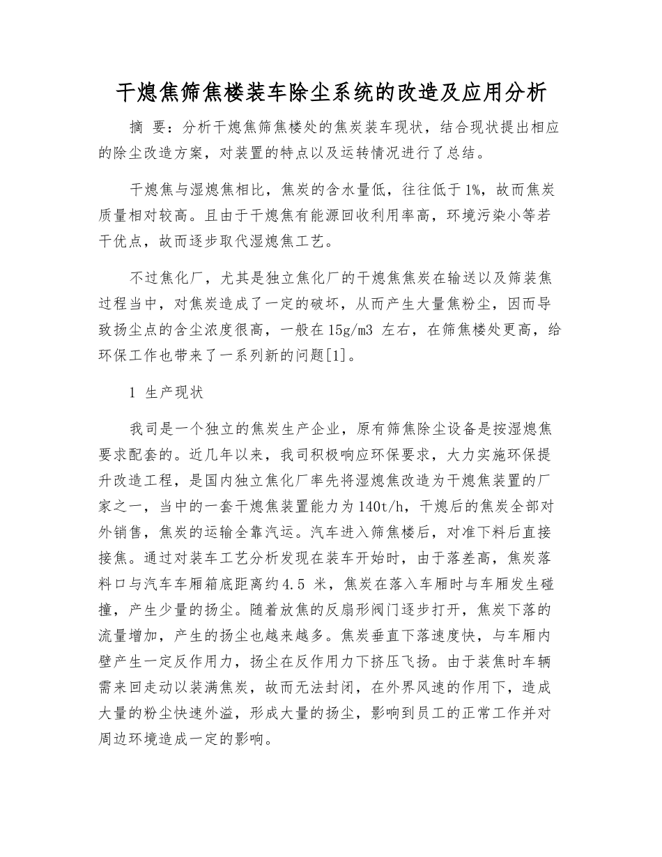 干熄焦筛焦楼装车除尘系统的改造及应用分析_第1页