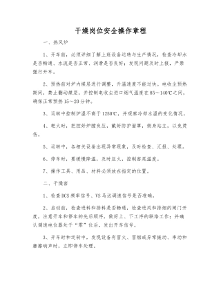 干燥岗位安全操作规程
