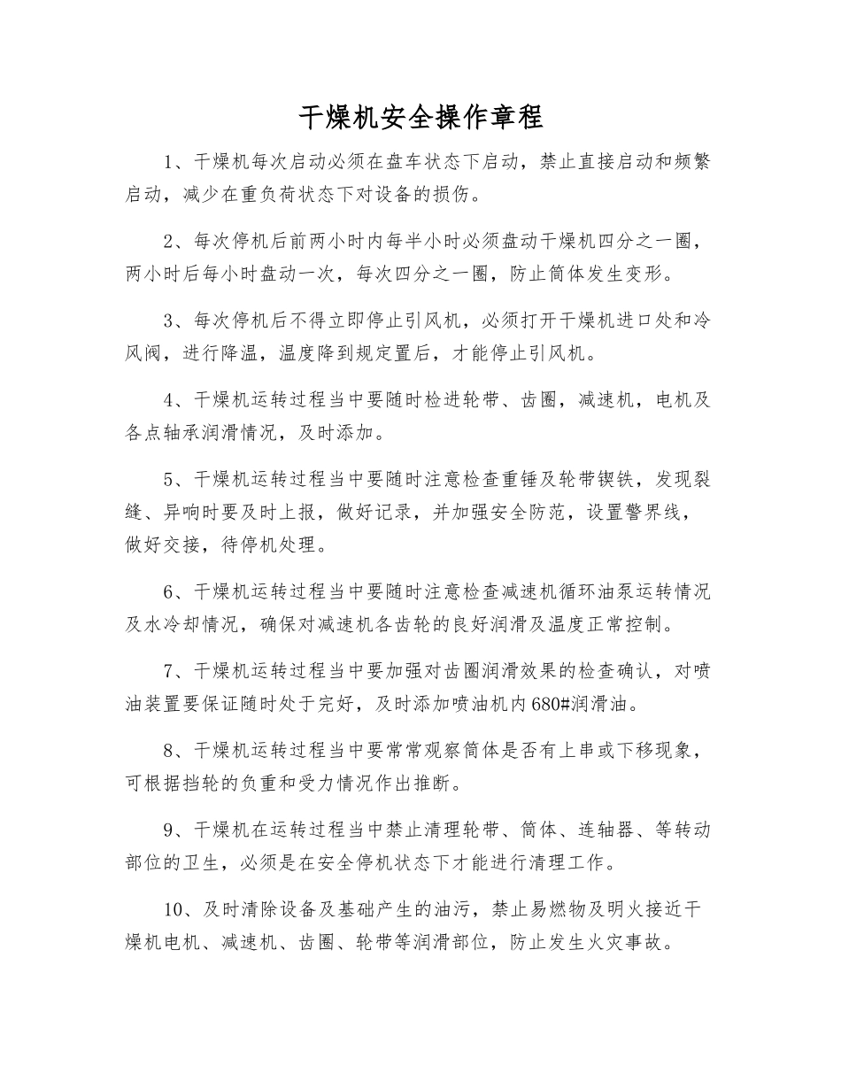 干燥机安全操作规程_第1页