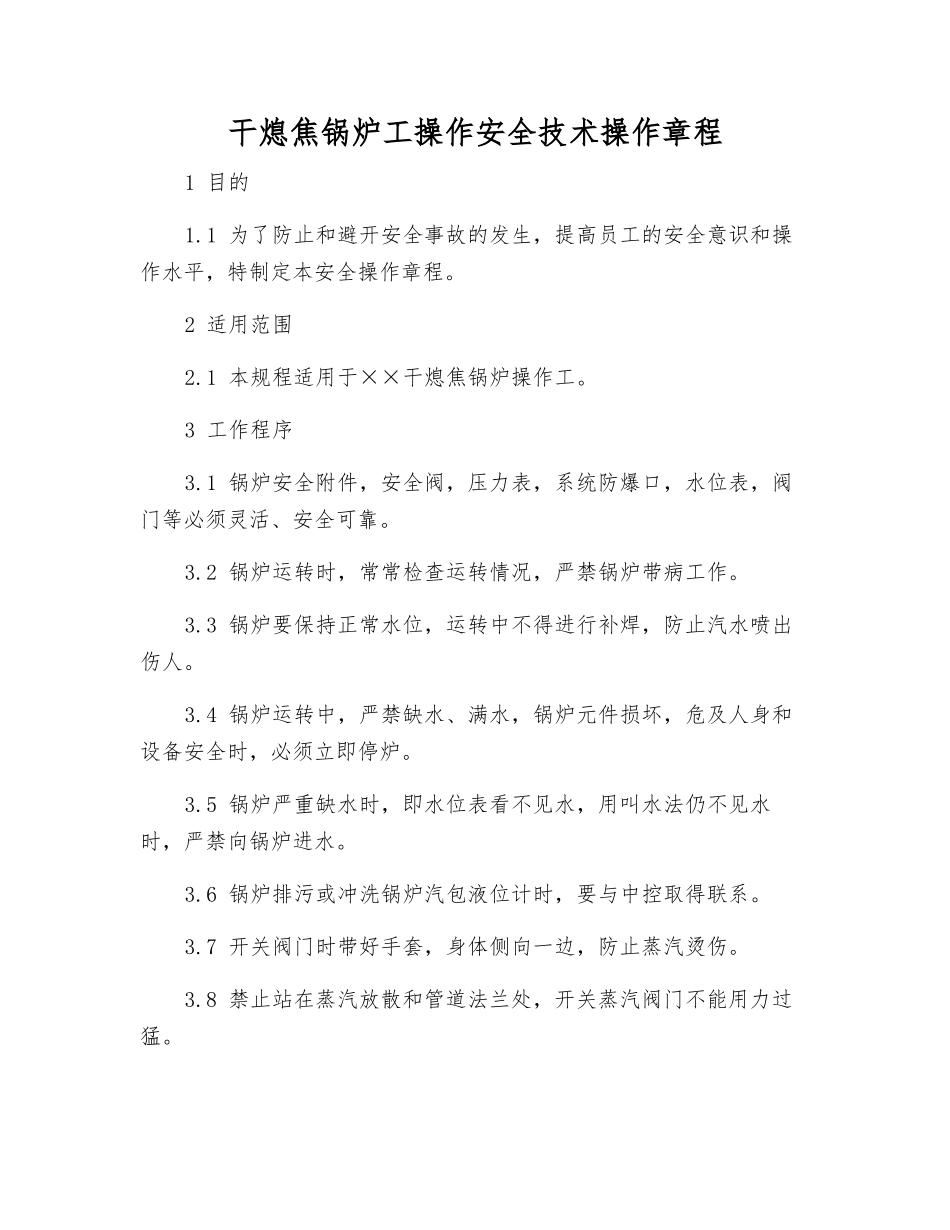 干熄焦锅炉工操作安全技术操作规程_第1页