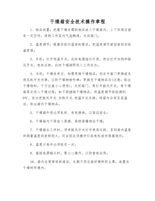 干燥箱安全技术操作规程