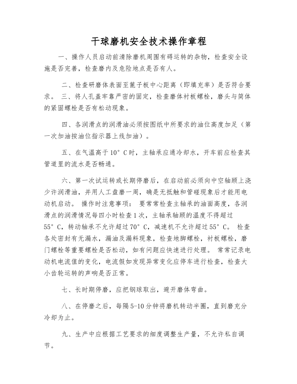 干球磨机安全技术操作规程_第1页