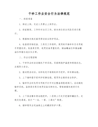 干砂工作业安全行为规范