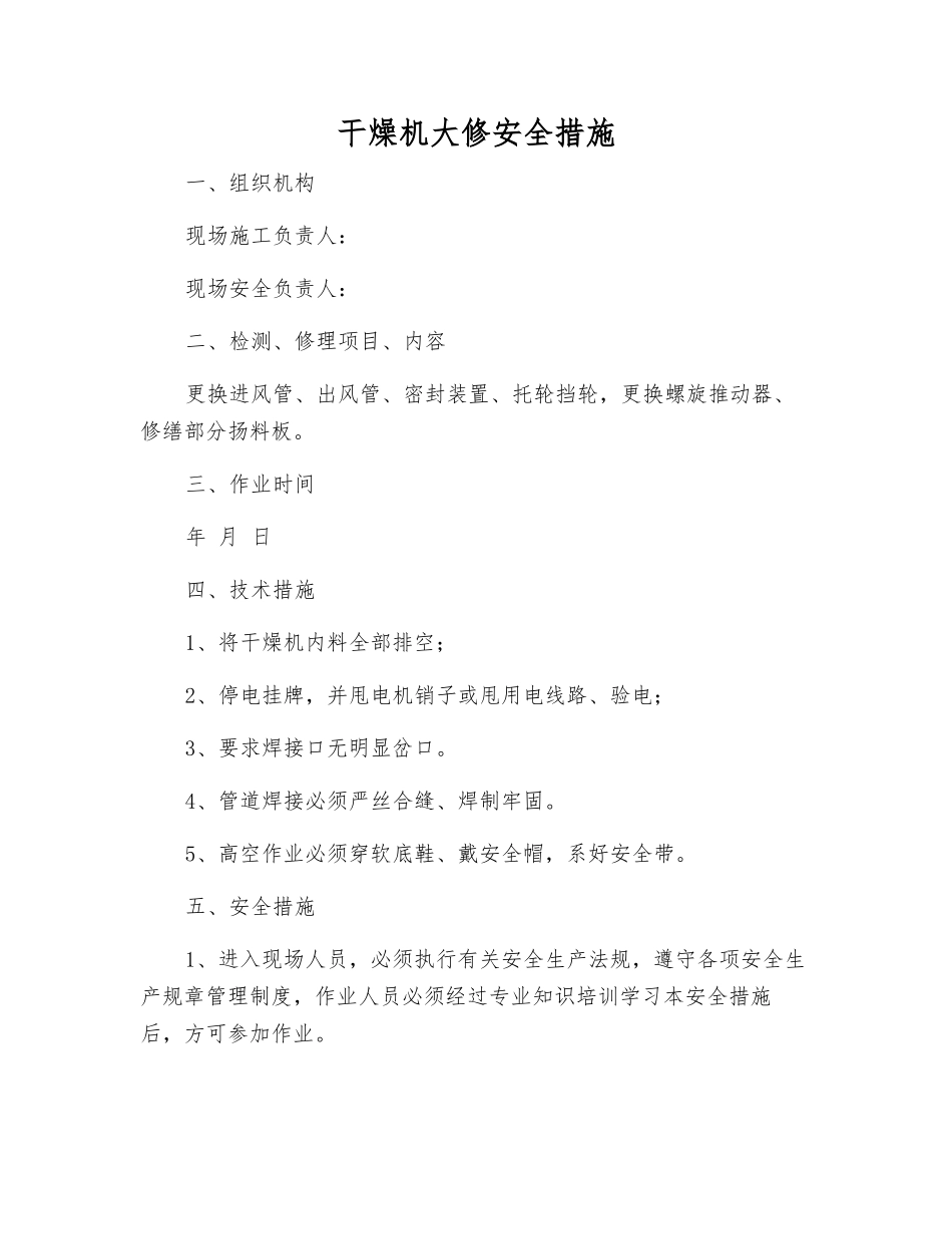 干燥机大修安全措施_第1页