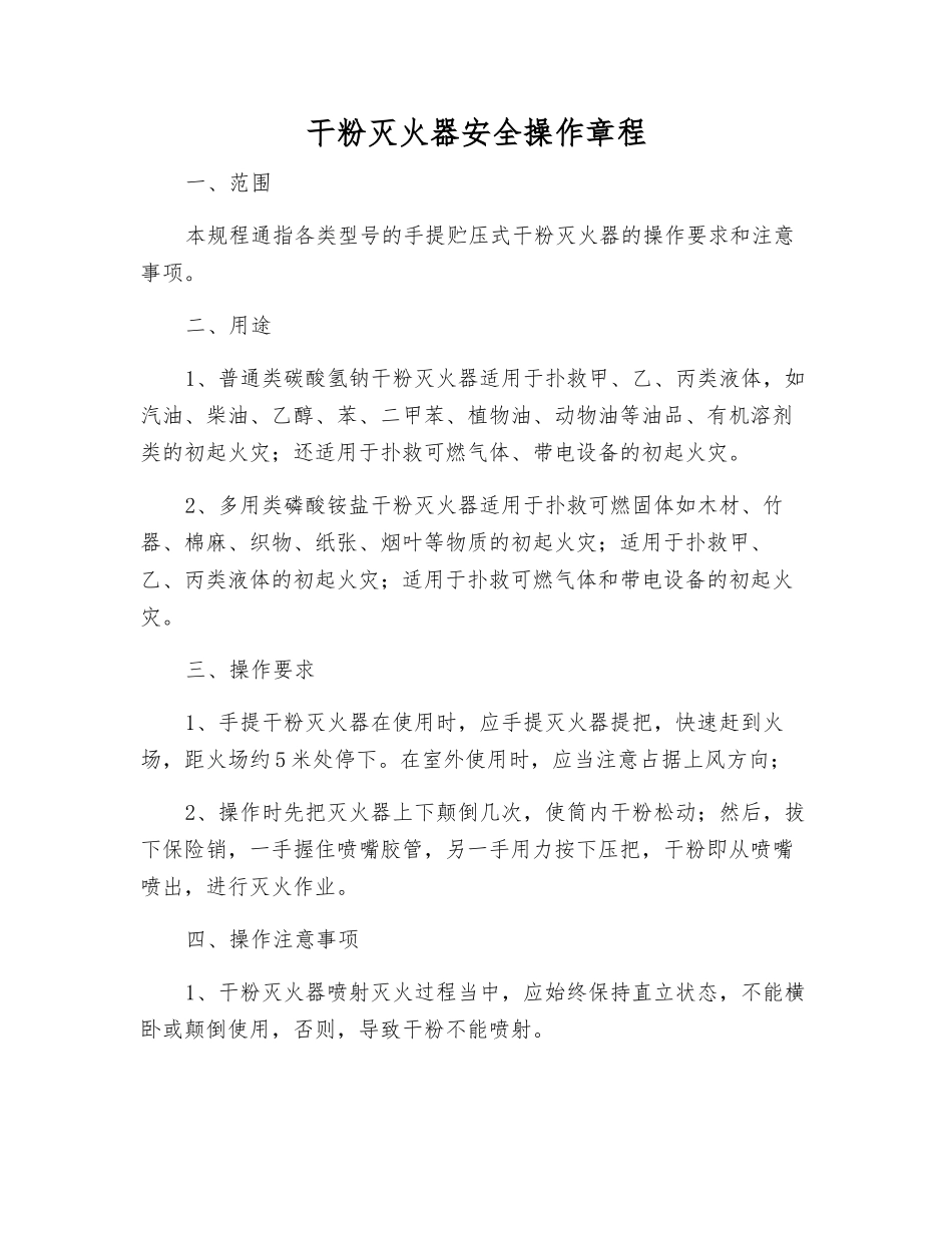 干粉灭火器安全操作规程_第1页