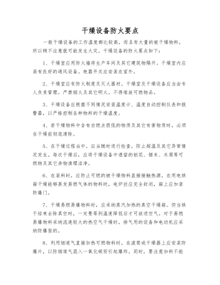 干燥设备防火要点