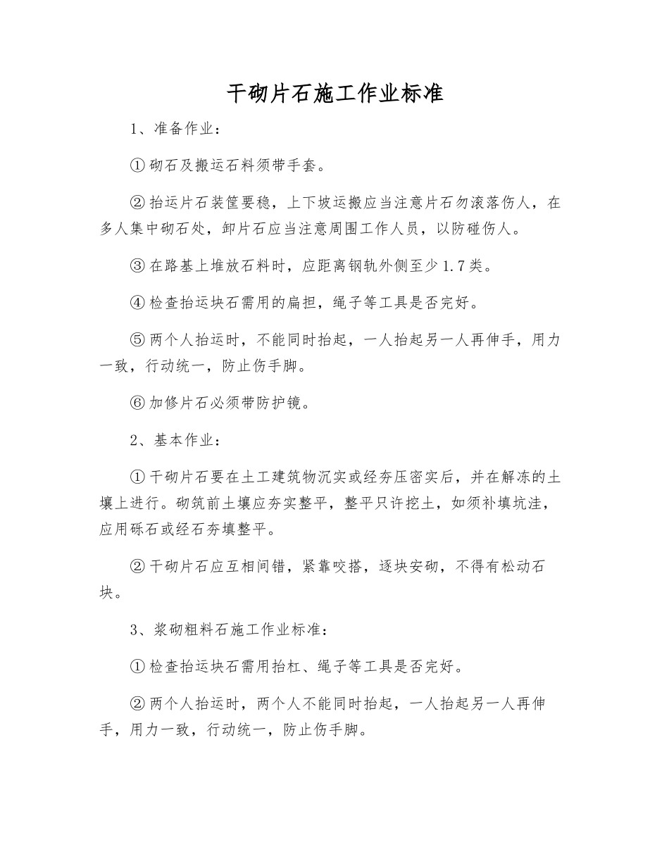 干砌片石施工作业标准_第1页