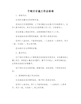 干砌片石施工作业标准