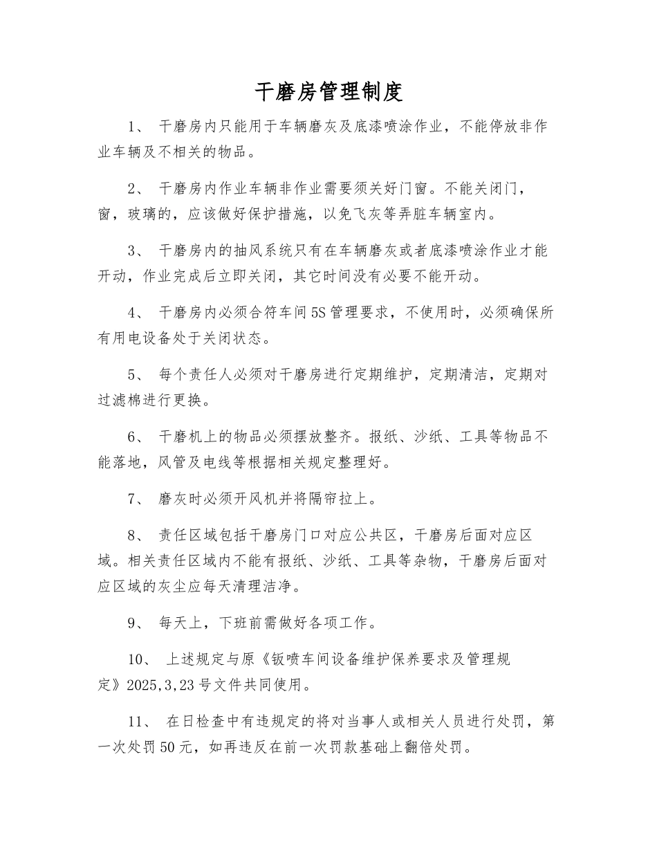 干磨房管理制度_第1页