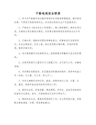 干粉电岗安全职责