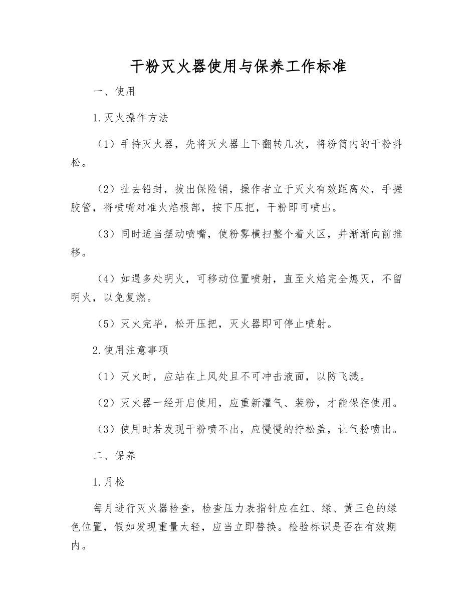 干粉灭火器使用与保养工作标准_第1页