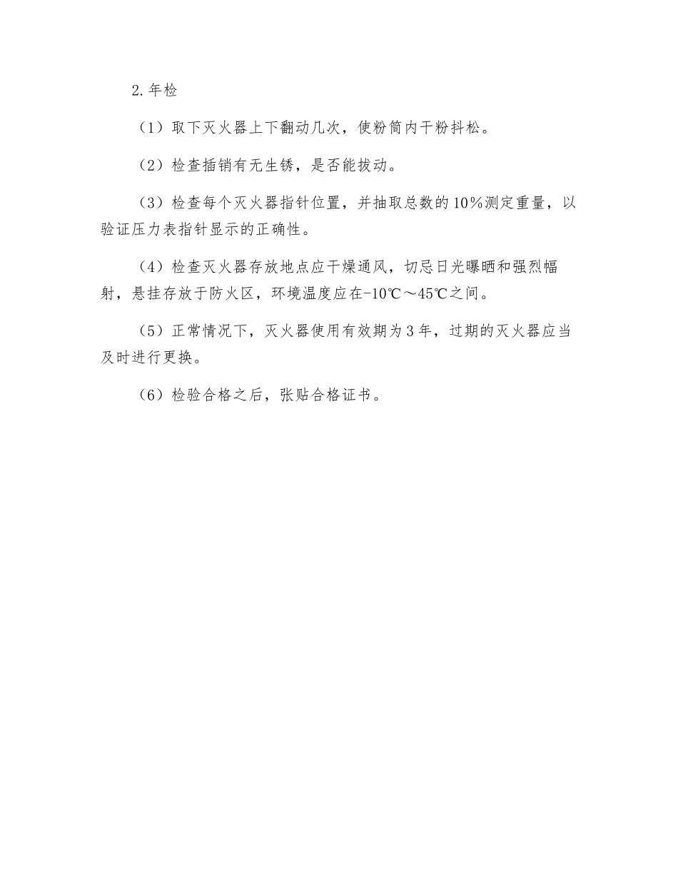 干粉灭火器使用与保养工作标准_第2页