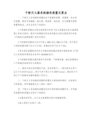 干粉灭火器系统储存装置五要点