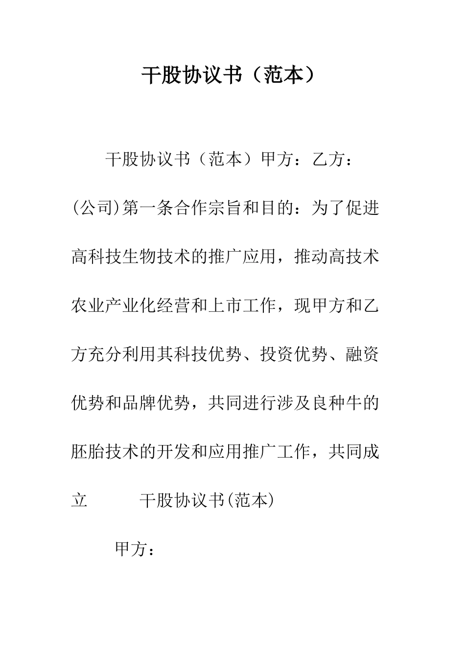 干股协议书--精编范文_第1页