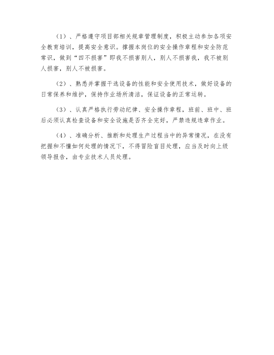 干选场安全生产操作管理制度_第3页