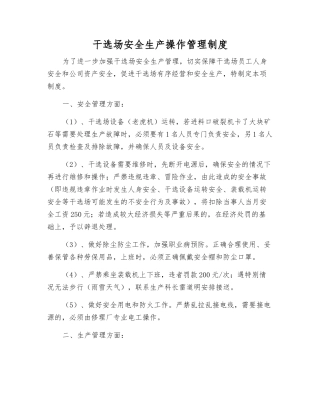 干选场安全生产操作管理制度